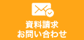 資料請求 お問い合わせ