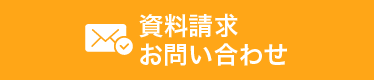 資料請求 お問い合わせ