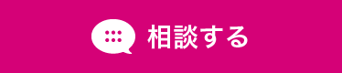 相談する
